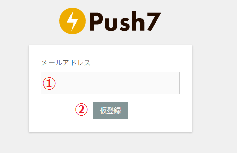 Push7 メールアドレスを入力し、「仮登録」ボタンを押下