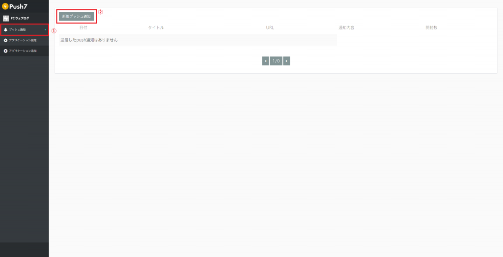 Push7 サイドメニューから「プッシュ通知」を選択し、上部にある「新規プッシュ通知」ボタンを押下