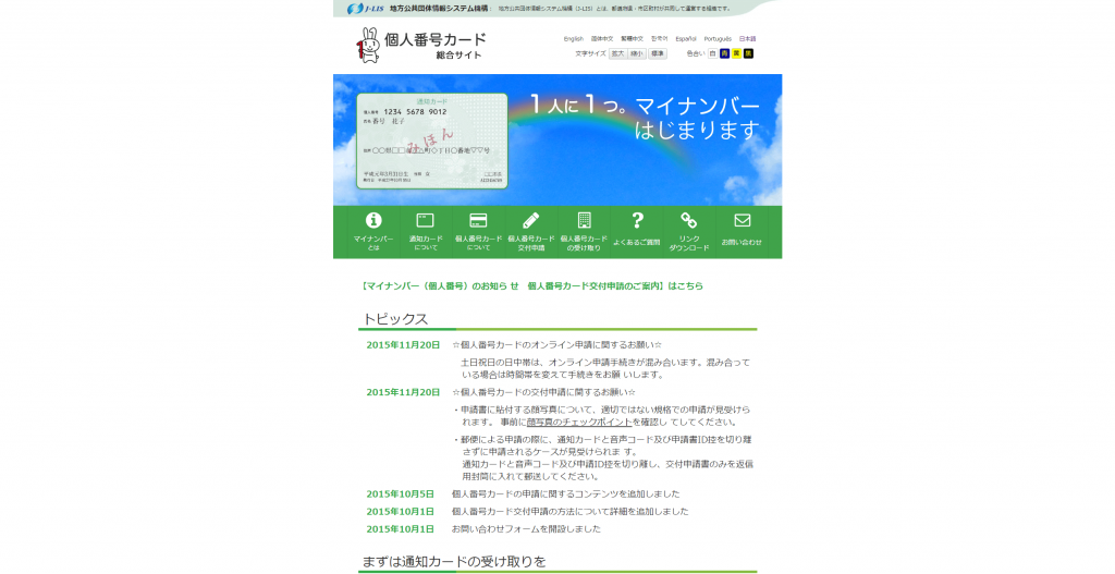 個人番号カード総合サイト／トップページ