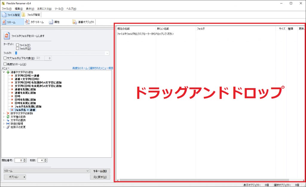 Frexible Renamer 右側の欄にファイルをドラッグアンドドロップ