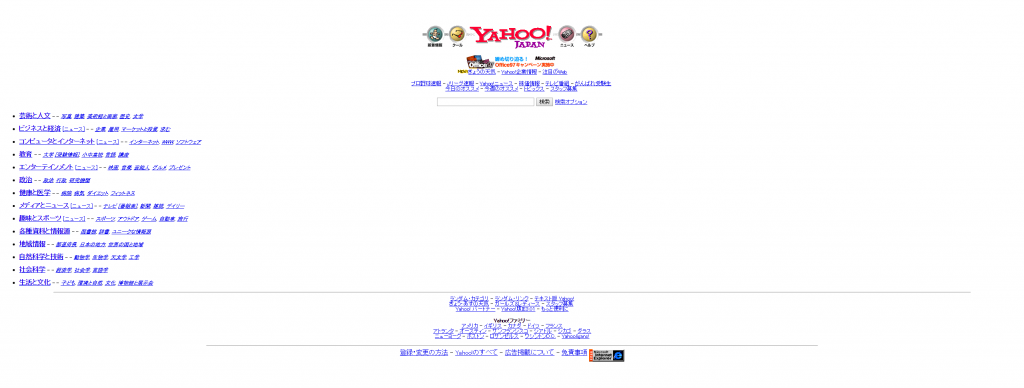 1998年の「Yahoo!Japan」サイトのデザイン