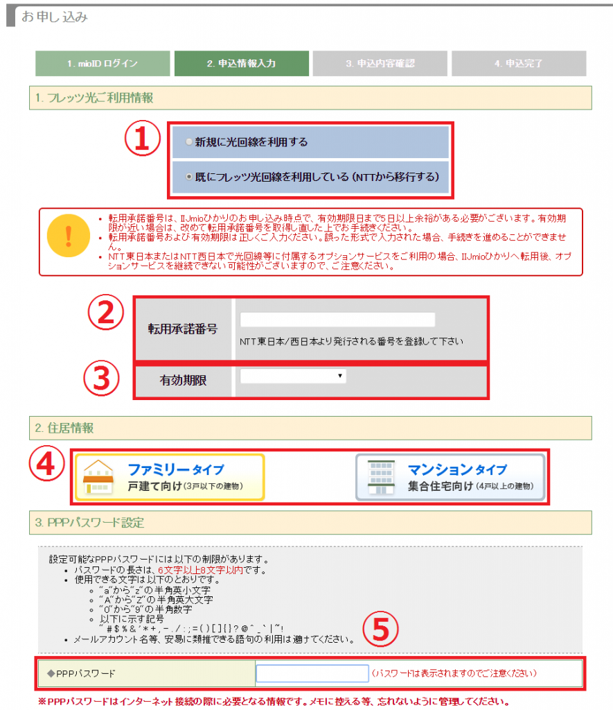 IIJmioひかり 申し込み入力画面1