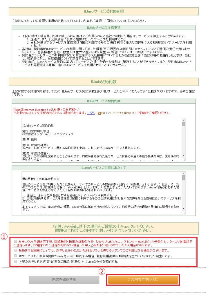 IIJmioひかり 申し込み確認画面4