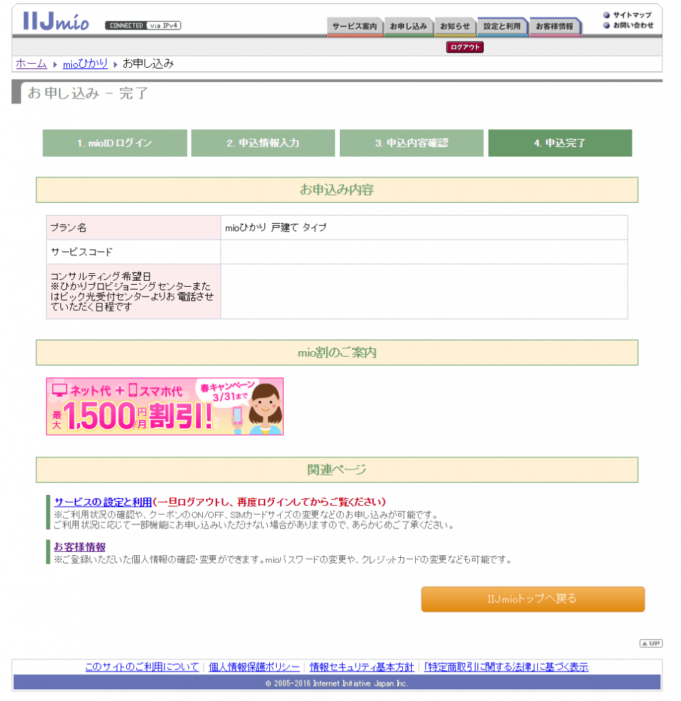 「IIJmioひかり」申し込み完了画面
