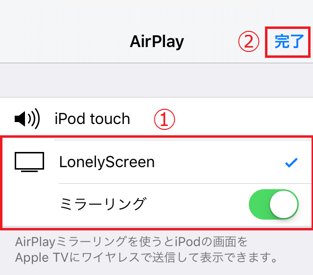 LonelyScreen 端末で「AirPlay」の設定を行う