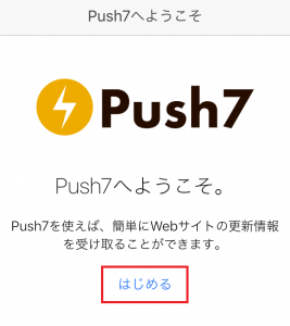 「Push7」アプリ「はじめる」を押下