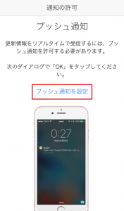 「Push7」アプリ「プッシュ通知を設定」を押下