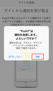 「Push7」アプリ「OK」を押下