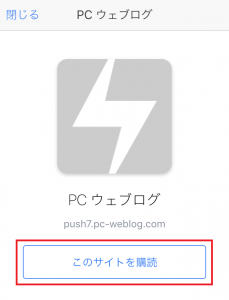 Push7 「このサイトを購読」ボタンを押下