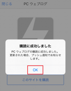 Push7 購読に成功するので、「OK」を押下