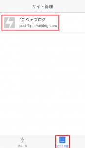 購Push7アプリ サイトへの遷移、購読の解除などができる