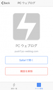 Push7 iOSアプリ Safariで開く