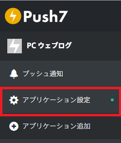Push7 メニューの「アプリケーション設定」を押下