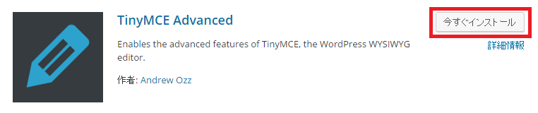 TinyMce Advanced 「今すぐインストール」ボタンを押下