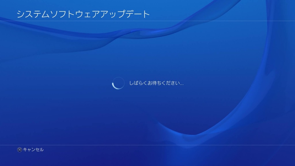 PS4 しばらく待つ。