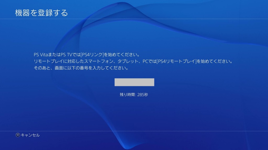 PS4 機器登録用の数字が表示