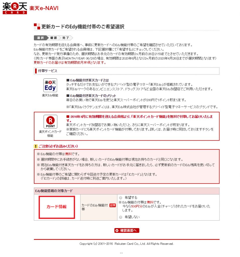 楽天カード Edy機能申し込み選択