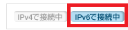 IPv6 とは？｜ OCN 「IPv6で接続中」のアイコンが表示