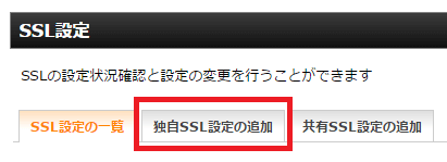 エックスサーバー 「独自SSL設定の追加」タブを押下