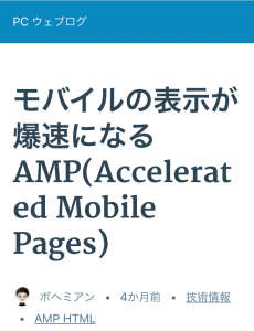 記事URLの末尾に「/amp/」と入力して「AMP」プラグインが適用されていることを確認