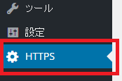 WordPress HTTPSプラグイン メニューから「HTTPS」を押下