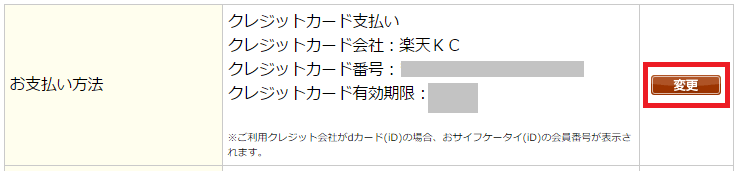 楽天カードの更新カードが届いたので 各種サービスで登録をしているカード情報を更新してみた Pc ウェブログ