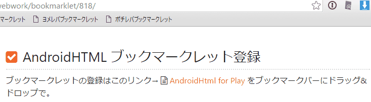 AndroidHTMLのブックマークレットを登録