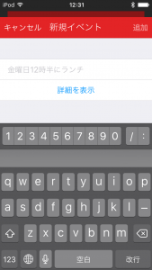 Fantastical 2 for iPhone ローマ字入力