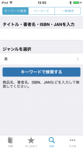 ブクログ アプリ内で検索