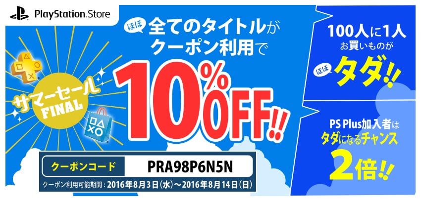 Playstation Storeのコンテンツが10 Offになるサマーセールfinalが開催 Pc ウェブログ