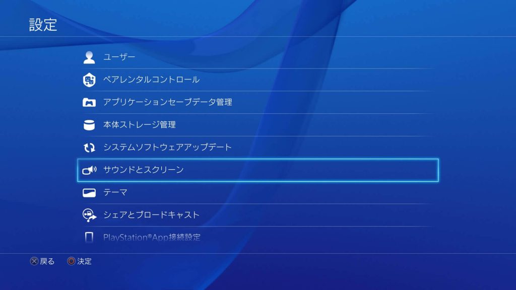 PS4 「設定」から「サウンドとスクリーン」を選択