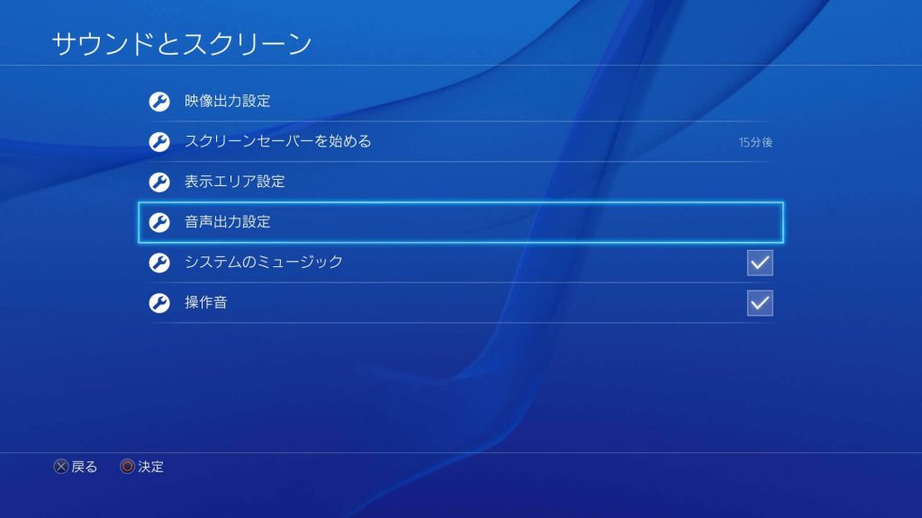 PS4 「音声出力設定」を選択