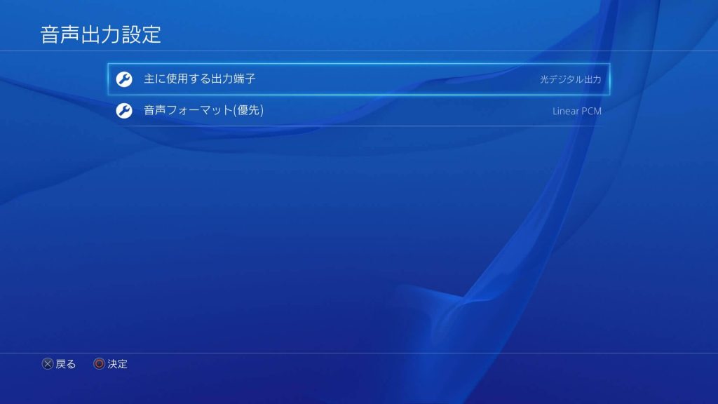 PS4 「光デジタル出力」、「Linear PCM」に設定