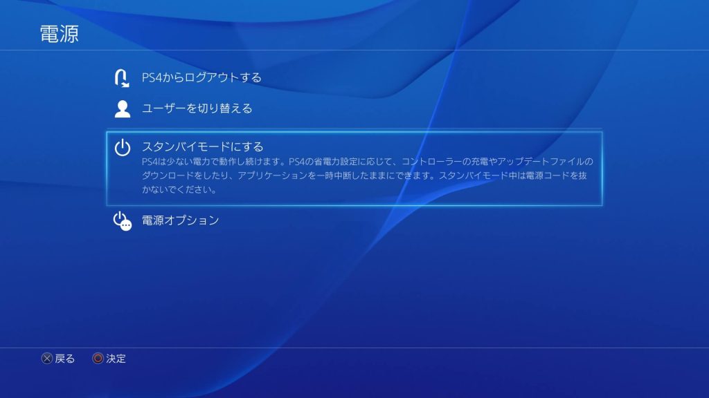 PS4 スタンバイモードを選択