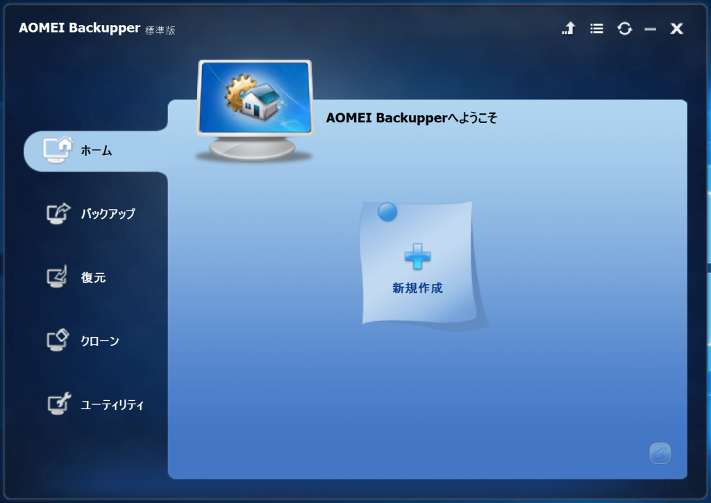 AOMEI Backupper 「Backupper」が起動