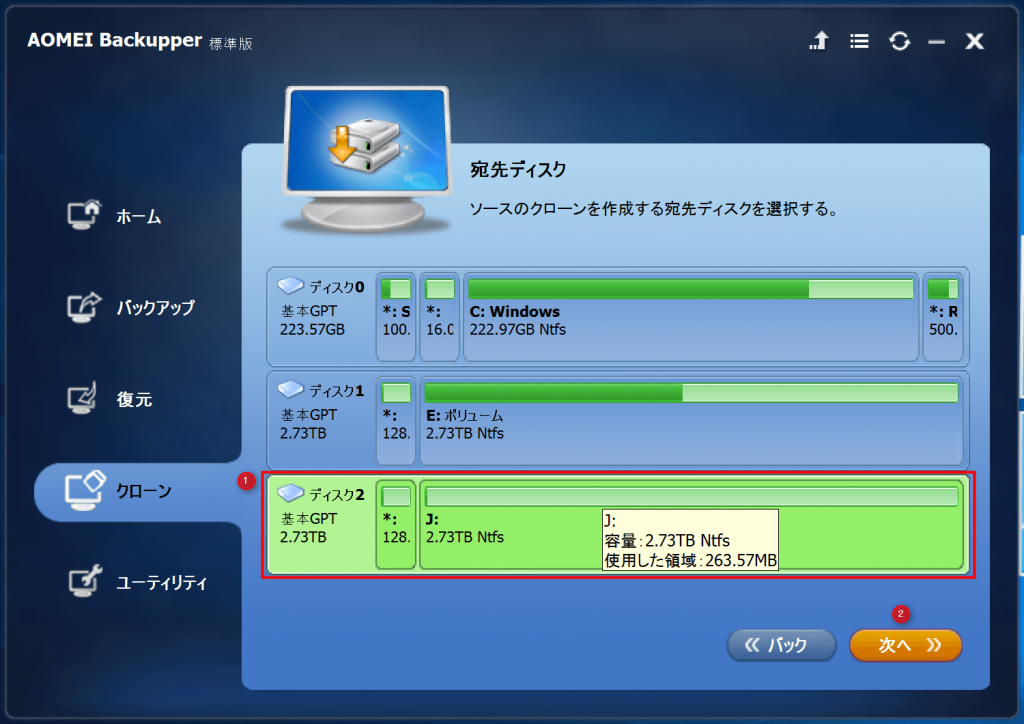 AOMEI Backupper クローン先のディスクを選択