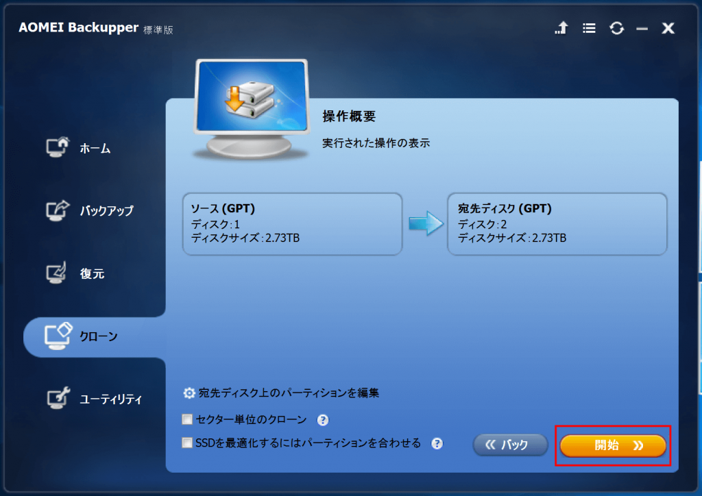 AOMEI Backupper クローン元とクローン先のディスクを確認