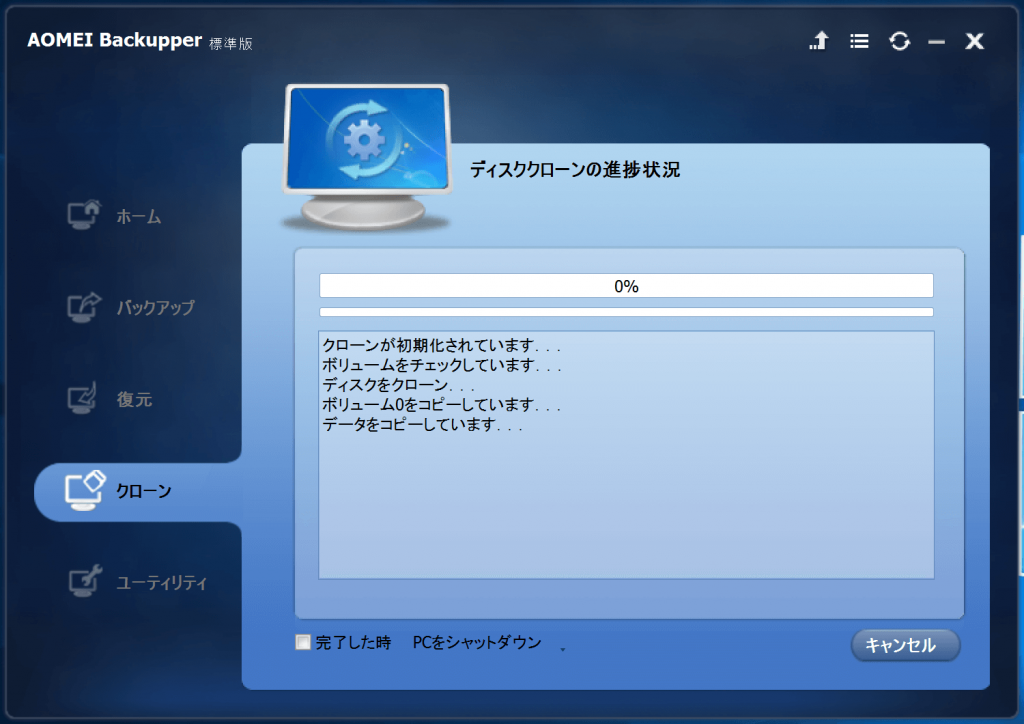AOMEI Backupper ディスクのクローンが始まる