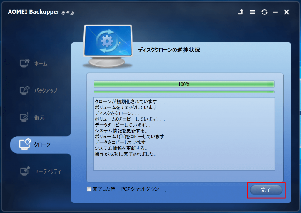 AOMEI Backupper クローンが完了
