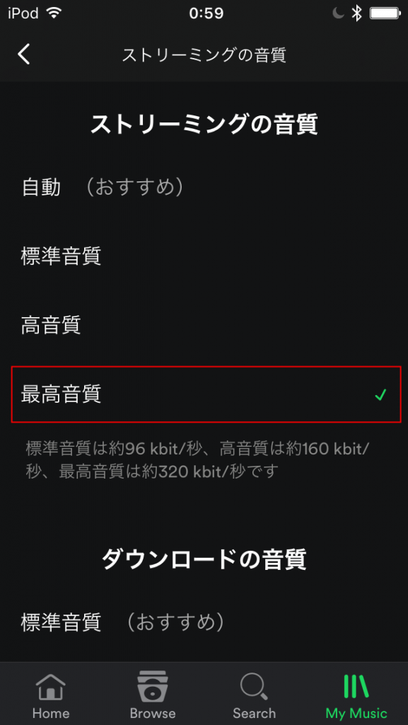 Spotify アプリ音質設定 「最高音質」をタップ