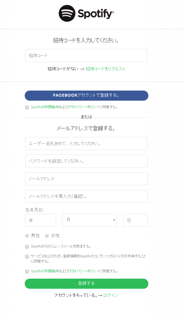 Spotify Webの招待コード入力画面