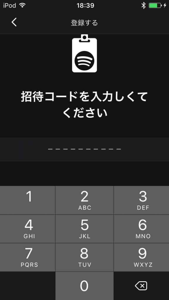 Spotify アプリの招待コード入力画面