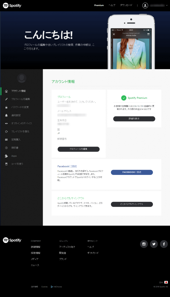 Spotify アカウント情報