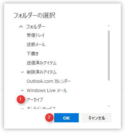 Outlook.com 振り分け先のフォルダーを選択し、「OK」ボタンをクリック