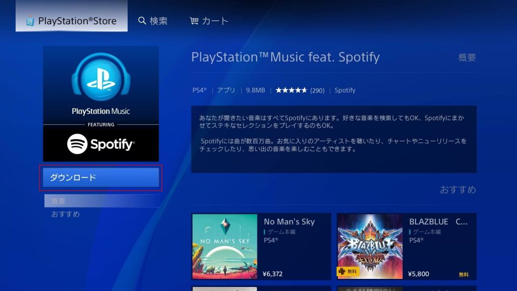 PS4 「Spotify」のダウンロードを選択