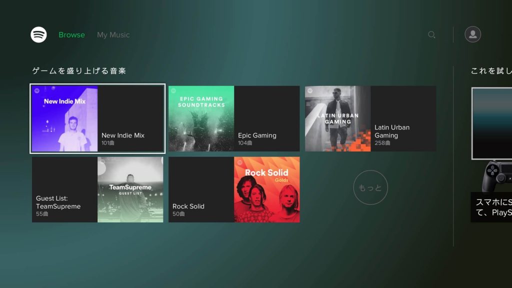 PS4 「Spotify」が起動