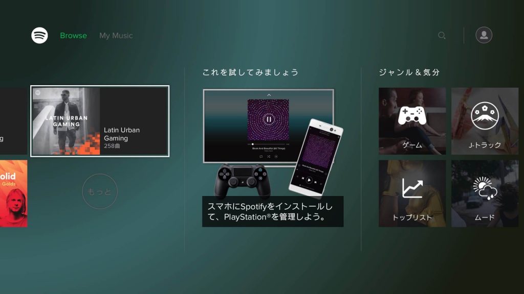 PS4 「Spotify」 端末に「Spotify」アプリをインストール