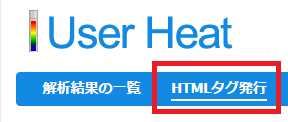 User Heat 「HTMLタグ発行」をクリック