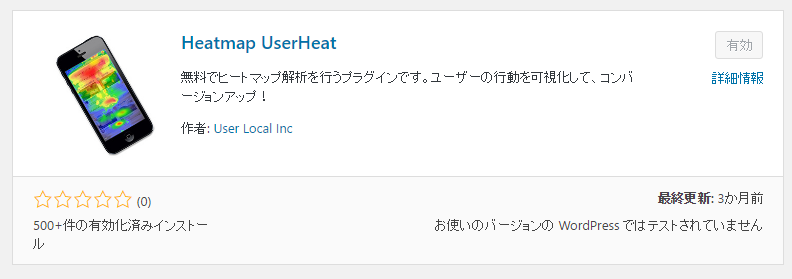 WordPress Heatmap UserHeatプラグインを有効化