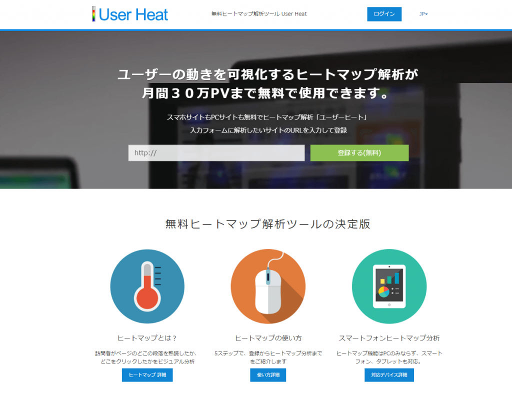 ヒートマップ解析ツール User Heat : 無料 どこが読まれているか見えるアクセス解析